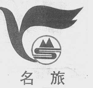 名旅