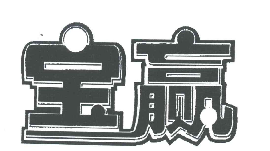 宝赢