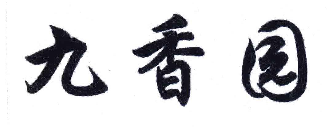 九香园