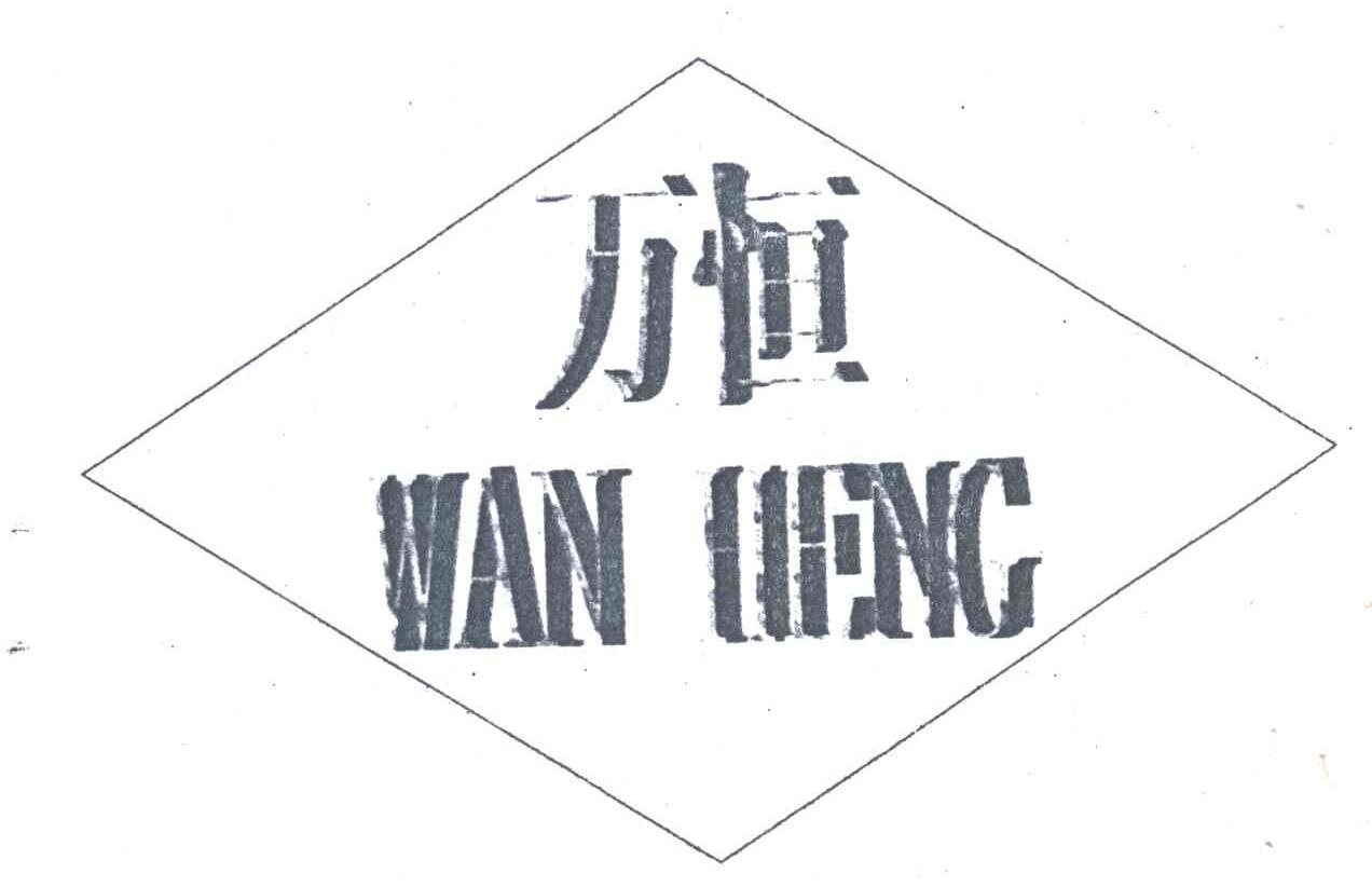 万恒