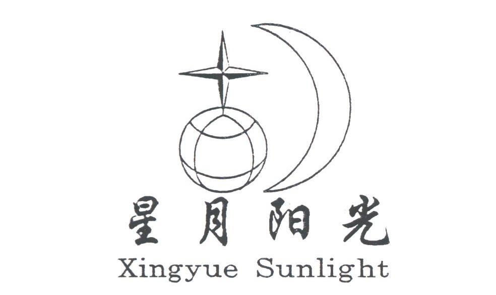 星月阳光;XINGYUESUNLIGHT