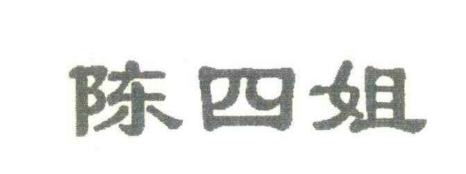 陈四姐