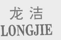 龙洁