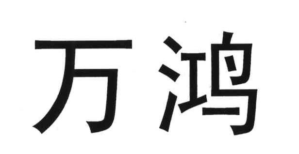 万鸿
