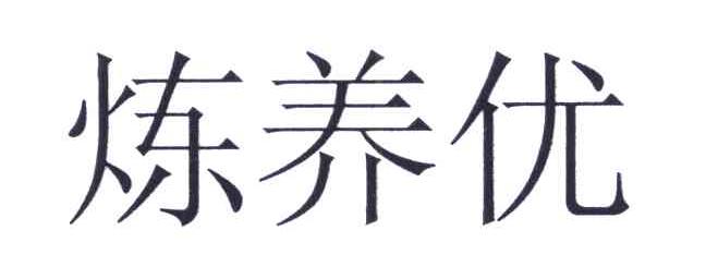 炼养优