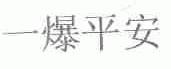 一爆平安