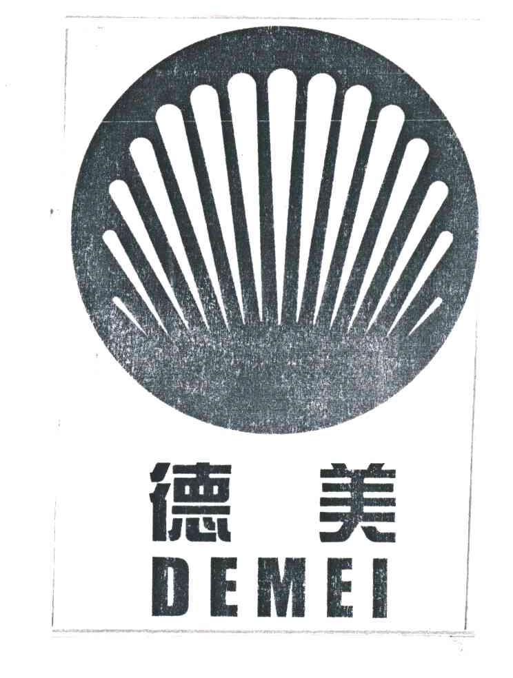 德美