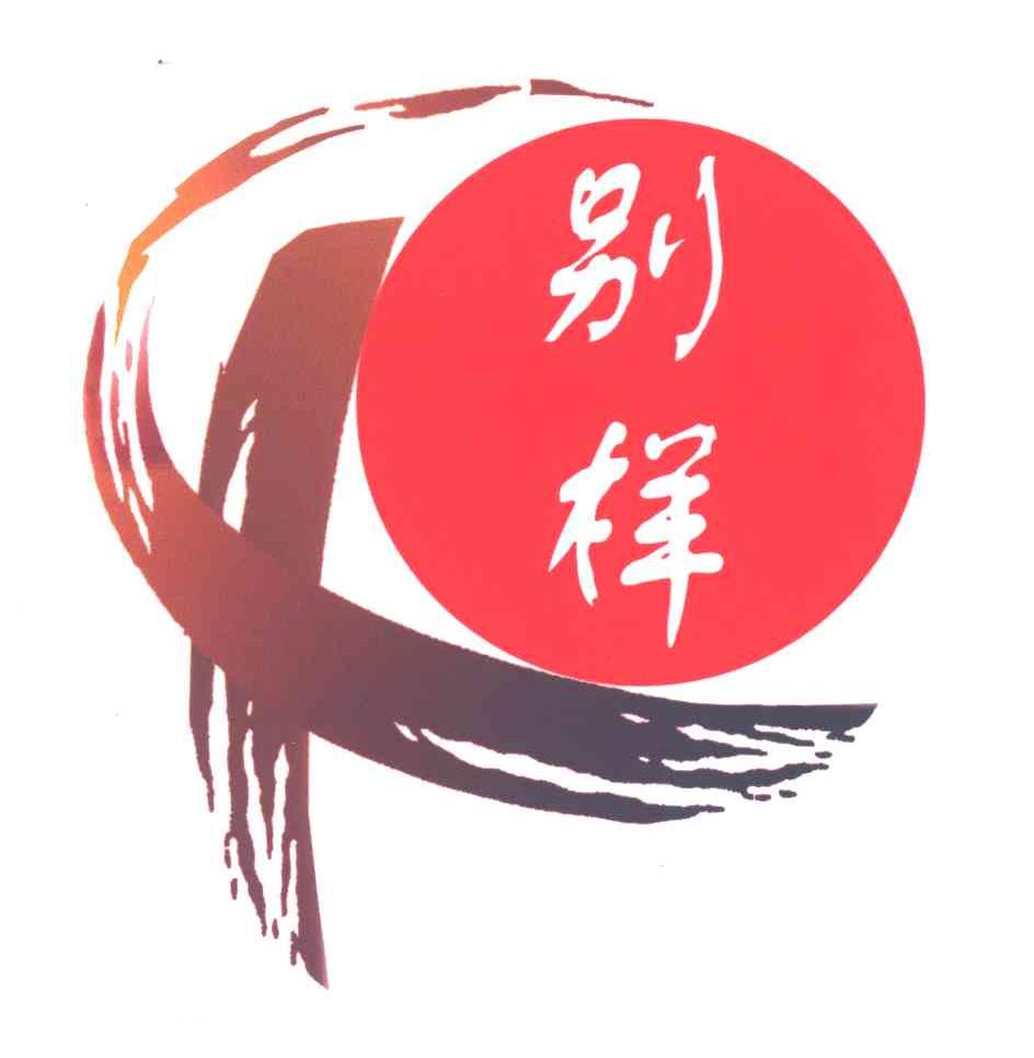 别样