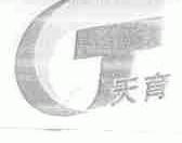 天育