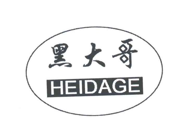 黑大哥