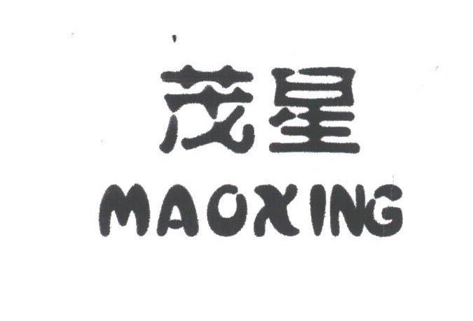 茂星
