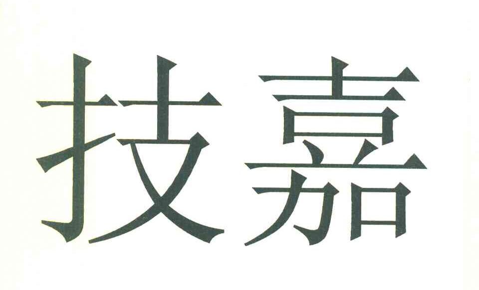 技嘉