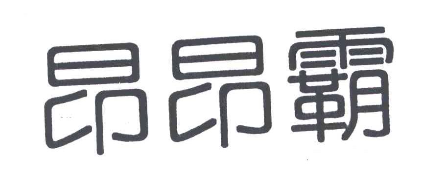 昂昂霸
