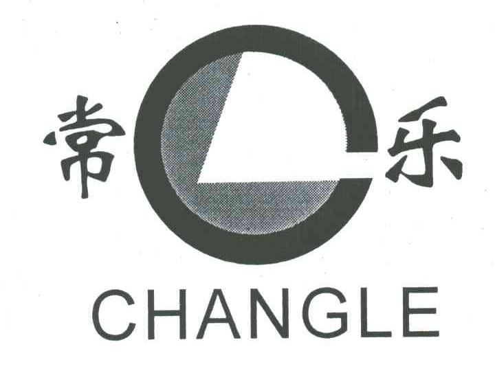 常乐