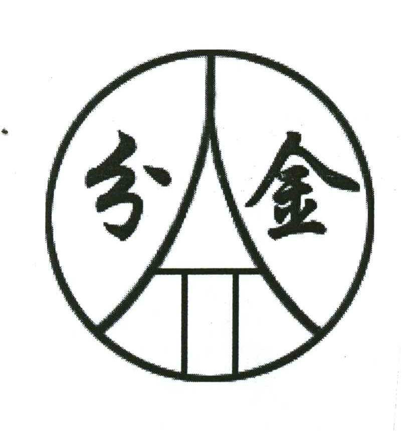 分金