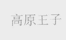 高原王子