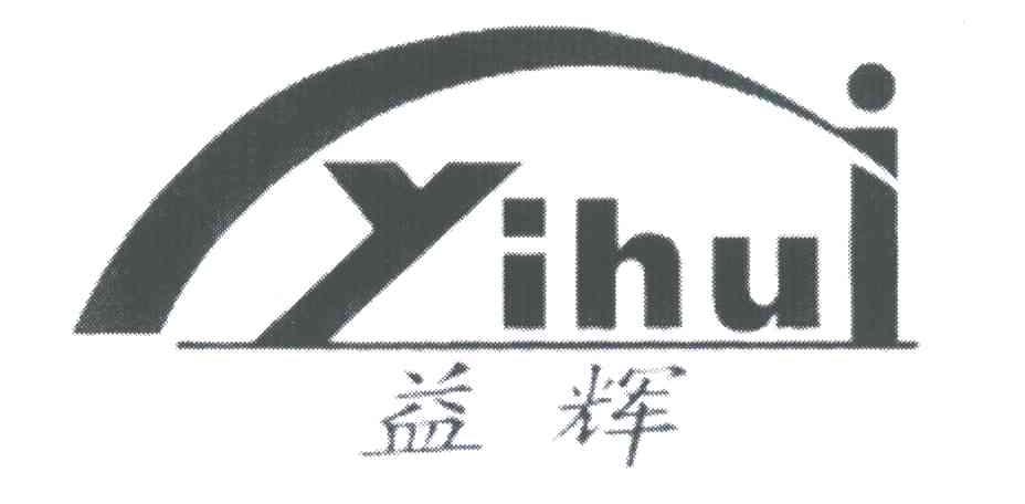 益辉