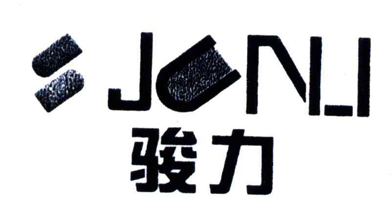 骏力