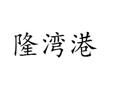 隆湾港