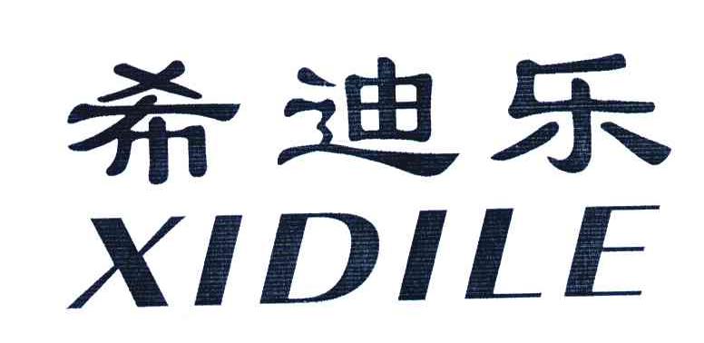 希迪乐