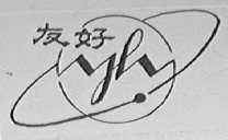 友好