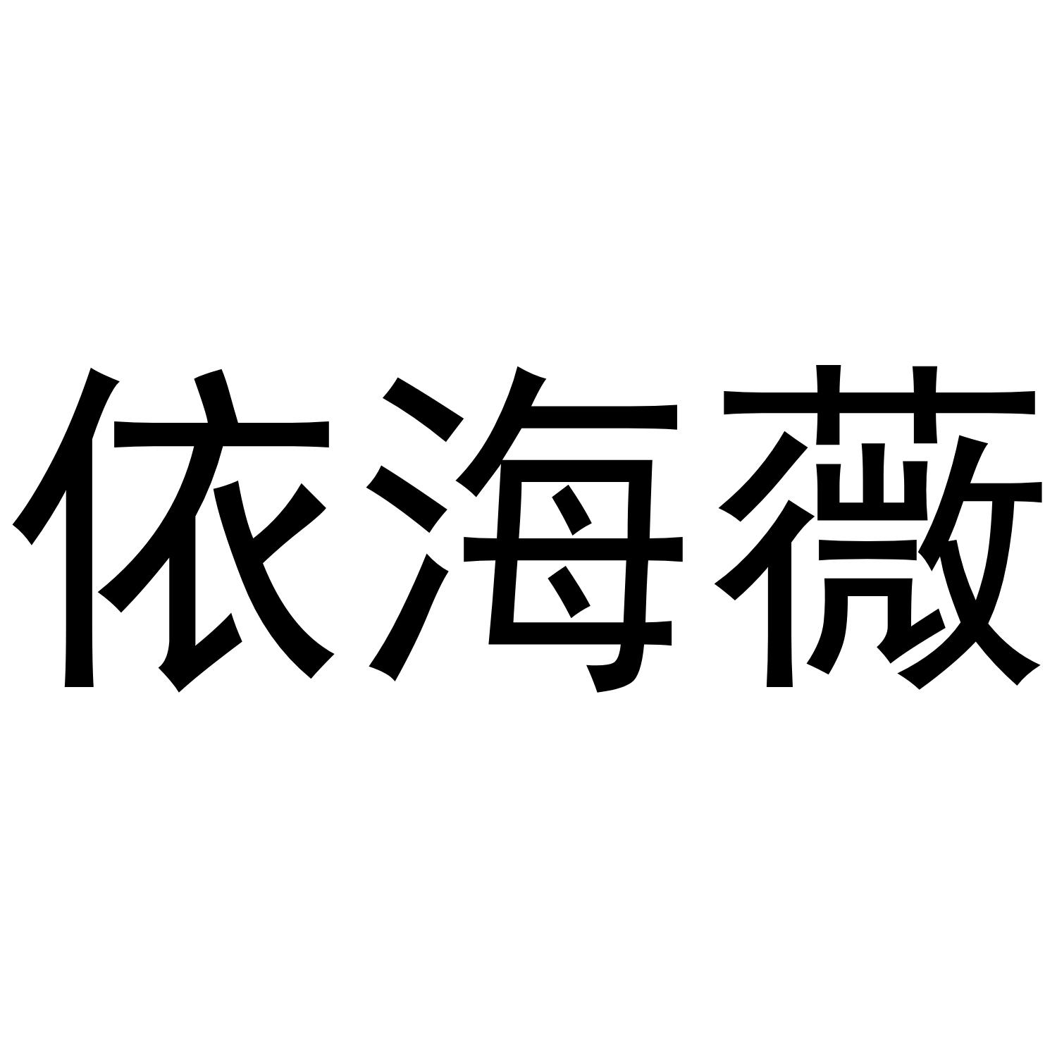 依海薇