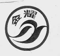 金耀