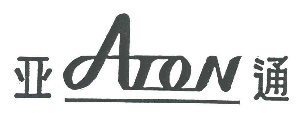 亚通;ATON