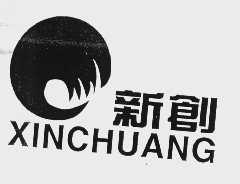 新创