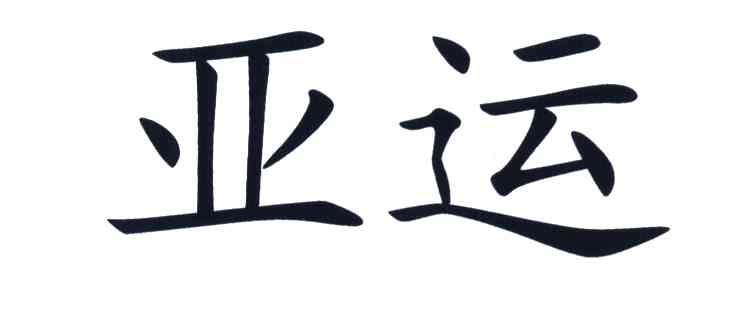 亚运