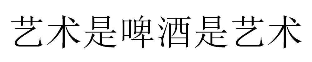 艺术是啤酒是艺术