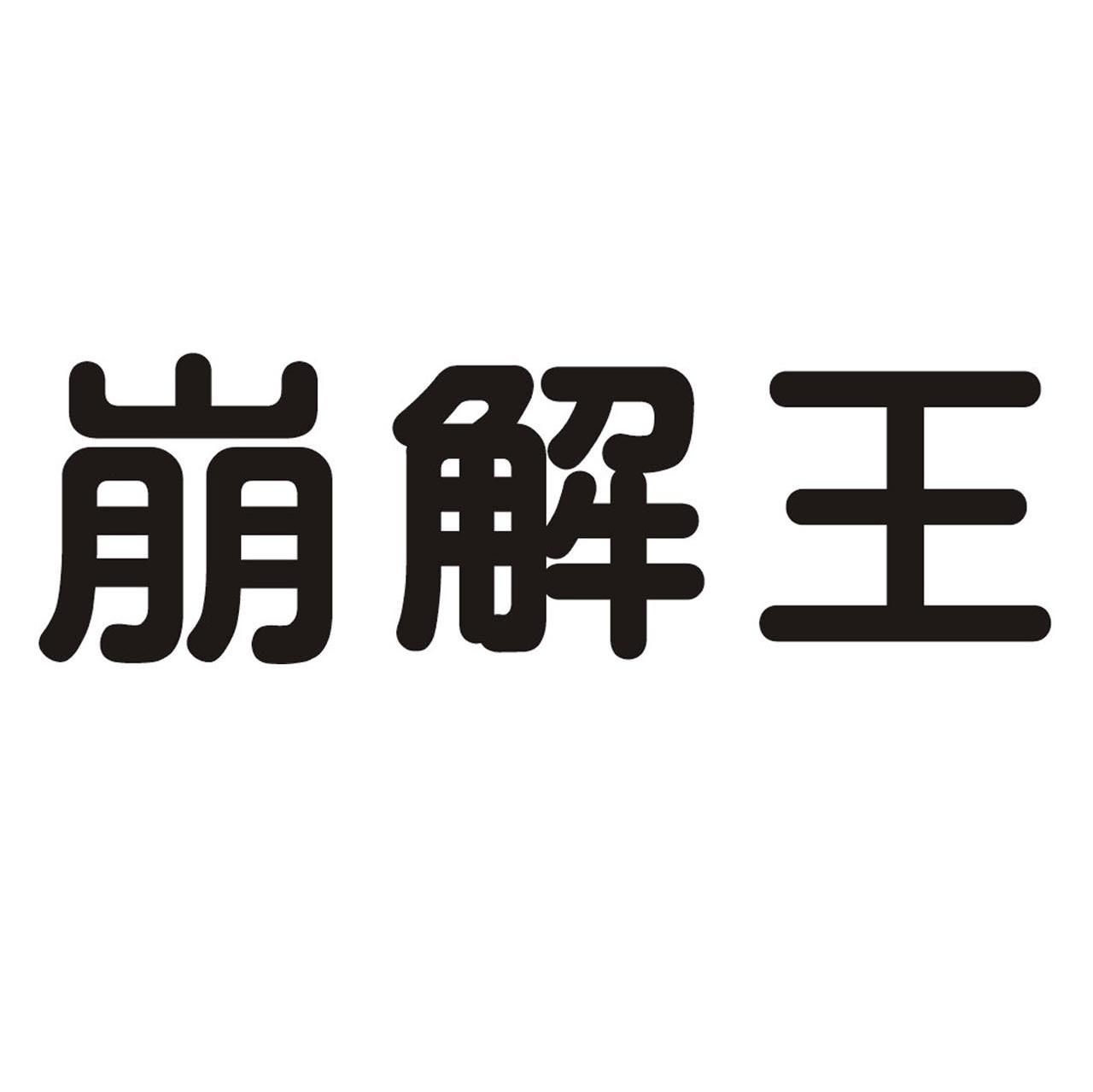 崩解王