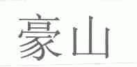 豪山