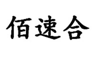 佰速合