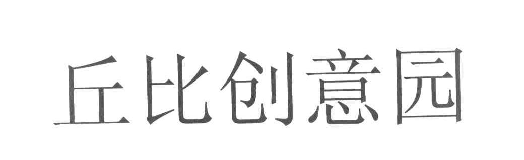 丘比创意园