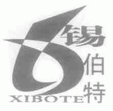 锡伯特