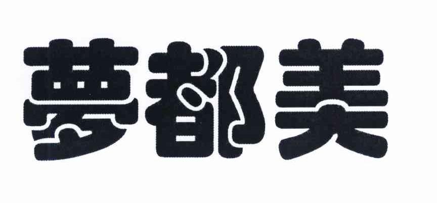 梦都美