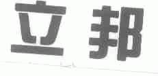 立邦