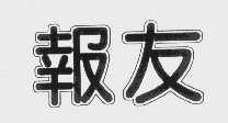 报友