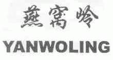 燕窝岭
