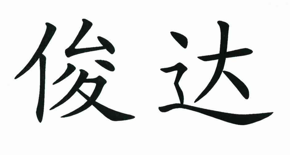 俊达