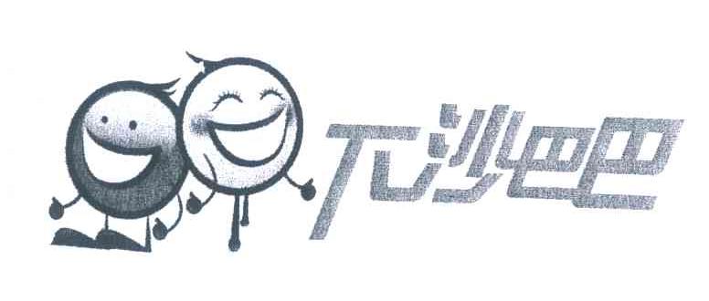 下沙巴巴