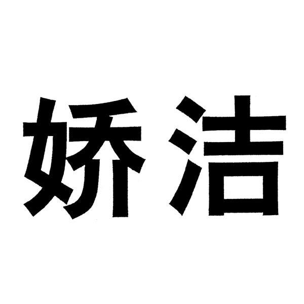 娇洁