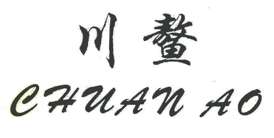 川螯