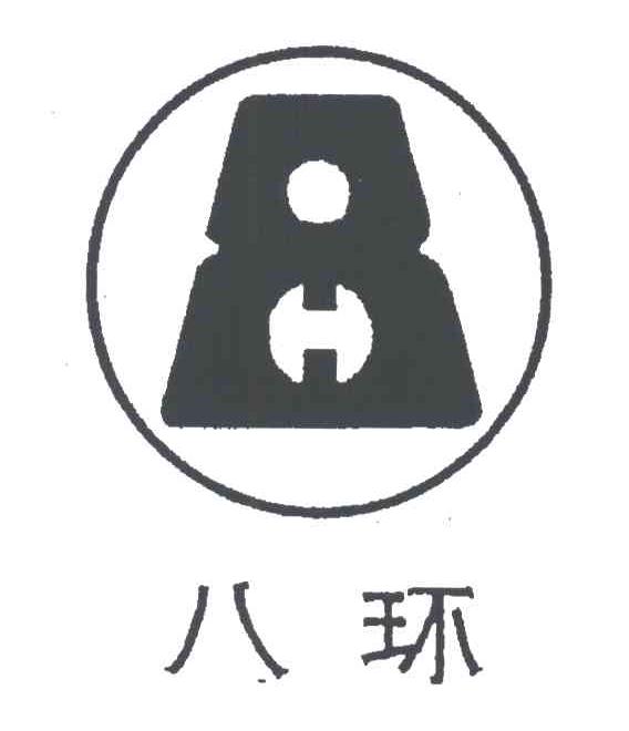 八环