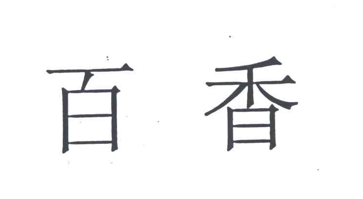 百香