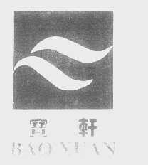 宝轩
