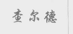 查尔德