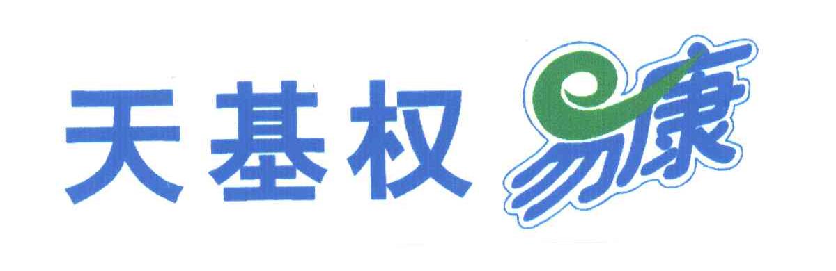 天基权易康