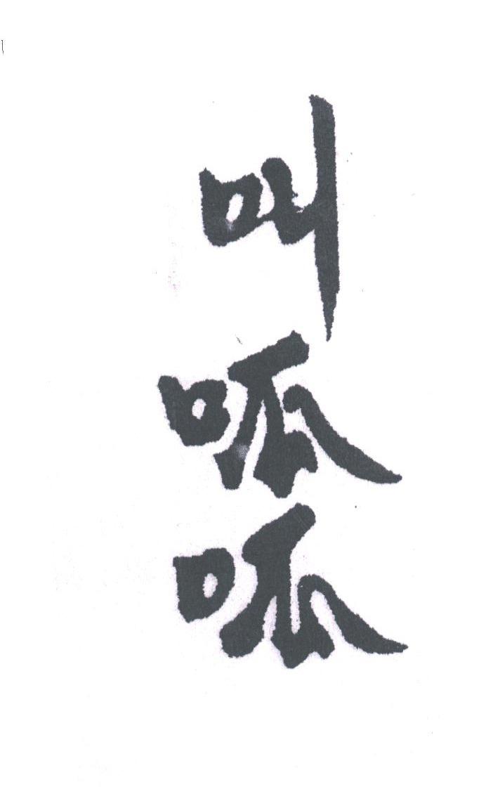 叫呱呱